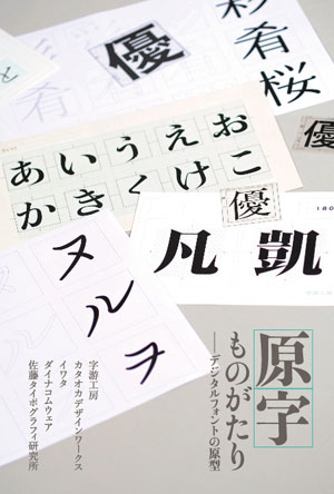 日本各個公司的原字（字圖設計原稿）──2010年「原字物語─數位字型的原型」展覽海報