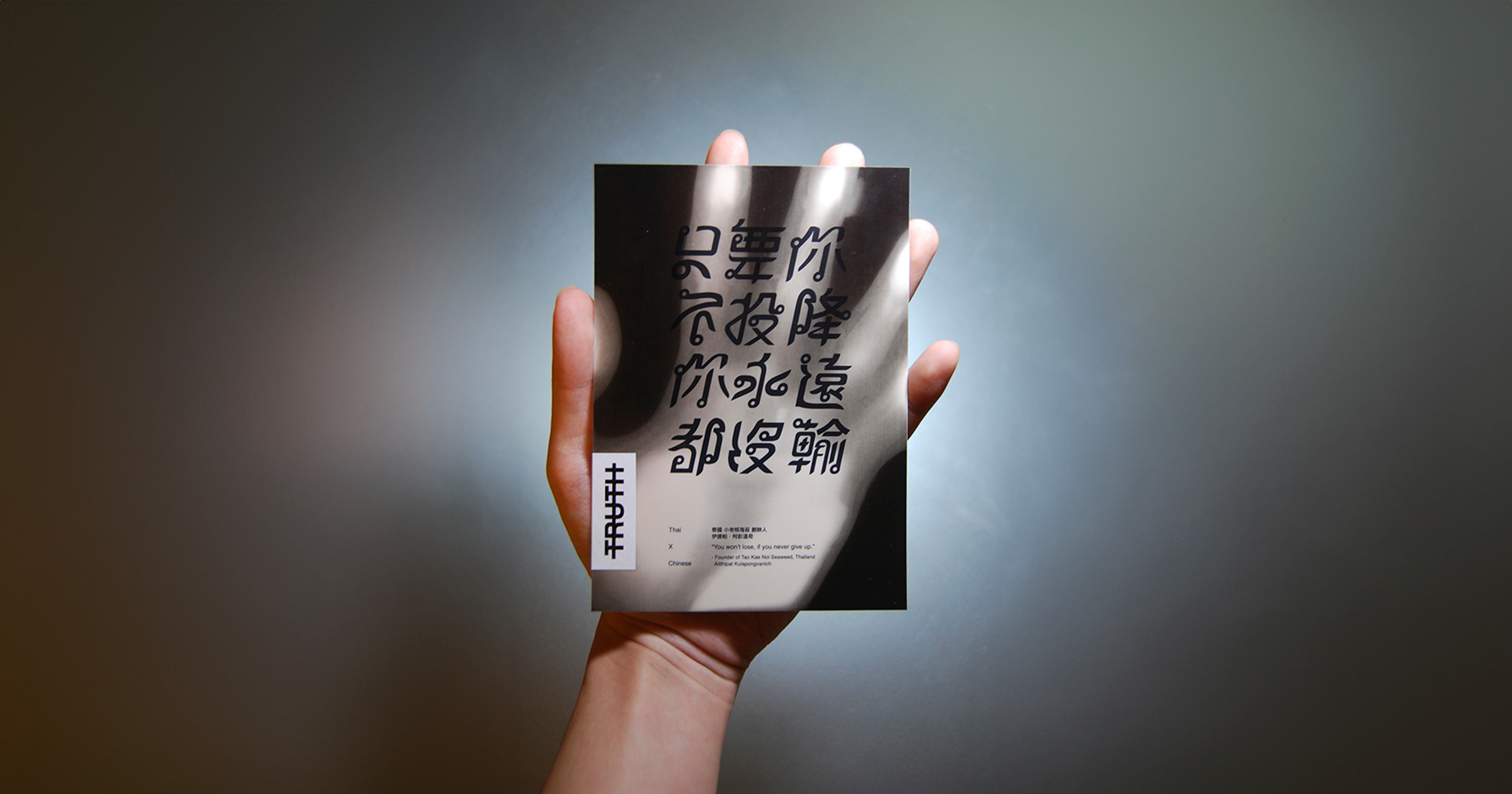 在文字設計中發現TRUTH：林思成專訪- justfont blog