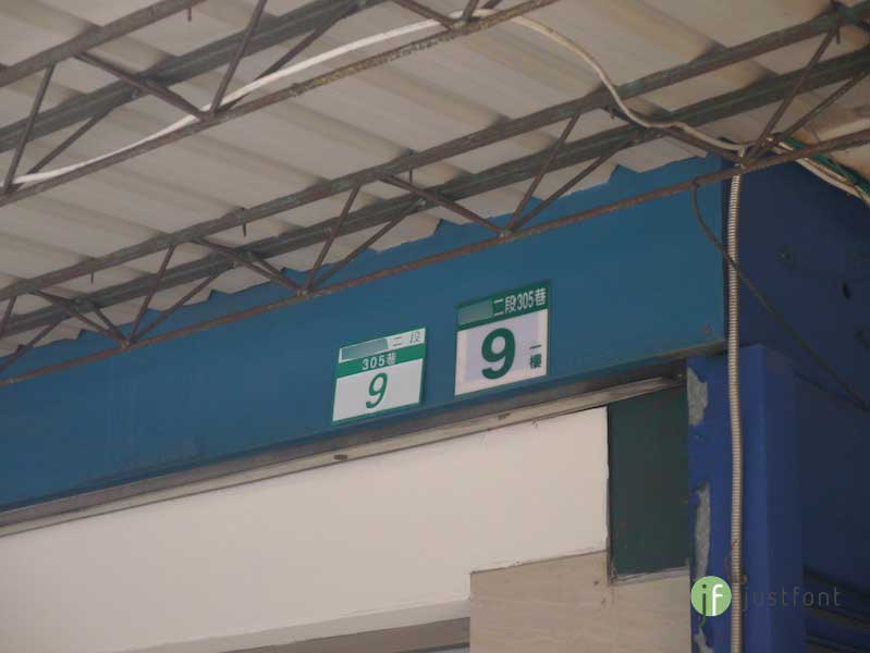 台灣的老式藍色門牌數字是正體，新的綠色路牌數字是 italic 斜體，有時候會並存。