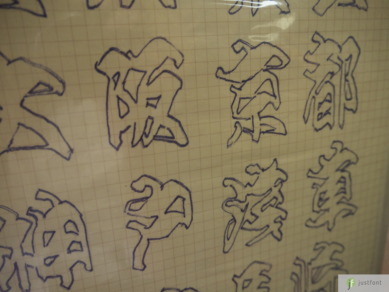 王水河老師家自己開過日本料理店，這是他為廳堂名牌設計的字體。