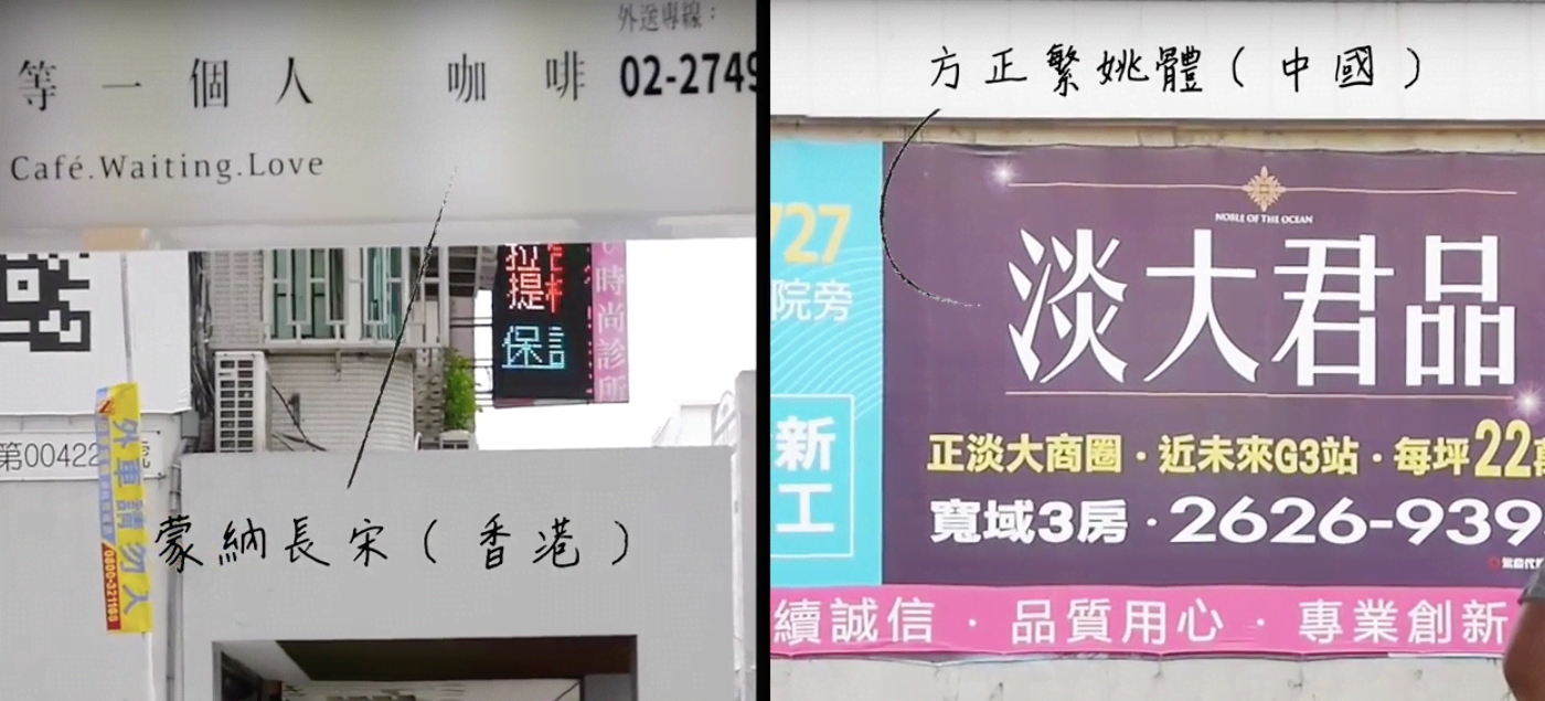 最近台灣流行的中文字型大多為外來品種