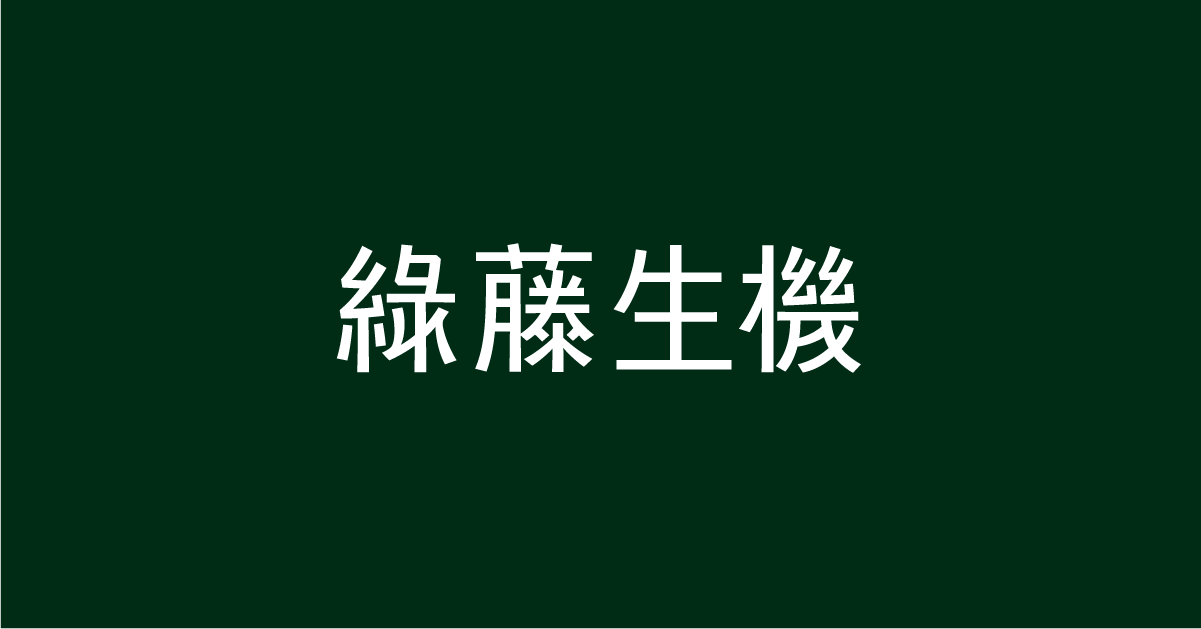 減法先決：新一代綠藤標準字- justfont blog