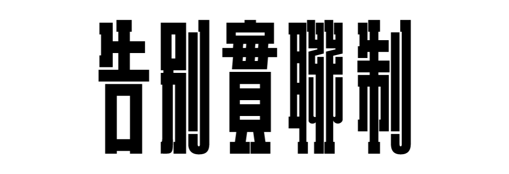 以歐文字型 Pariso 發想漢字設計