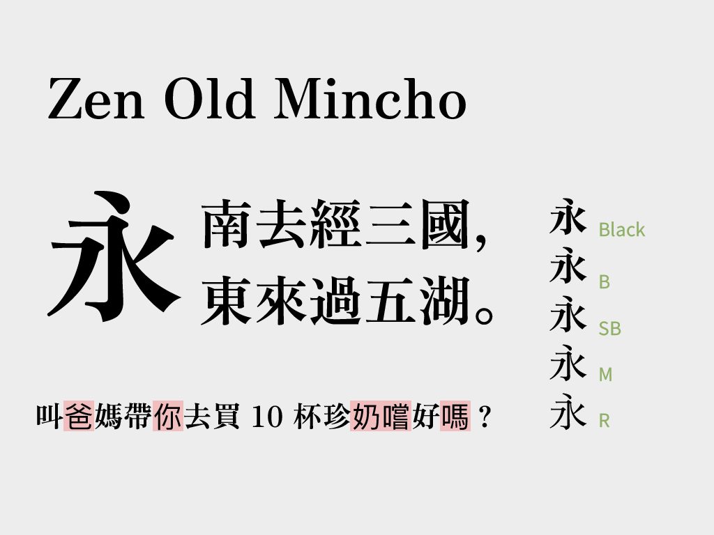 傳統美感、清晰易讀的 Zen Old Mincho