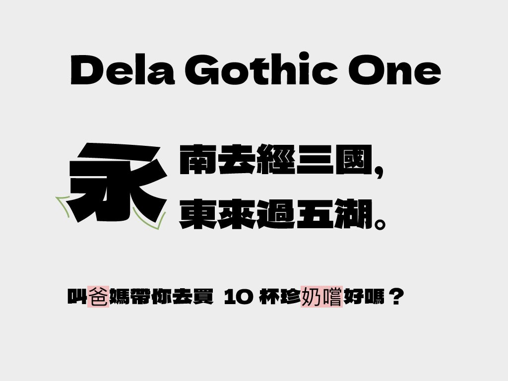 Dela Gothic One 撇捺筆畫的末端帶點微微的喇叭口造型