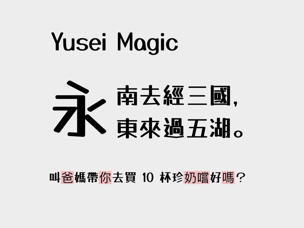 POP 廣告字的俏皮風格：Yusei Magic